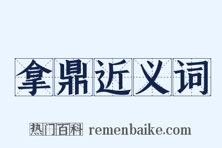 拿鼎近义词是什么意思的图片